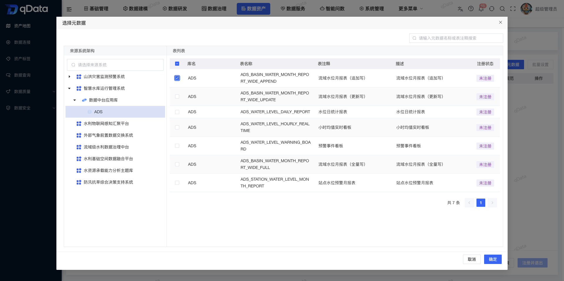 选择 ADS 元数据表