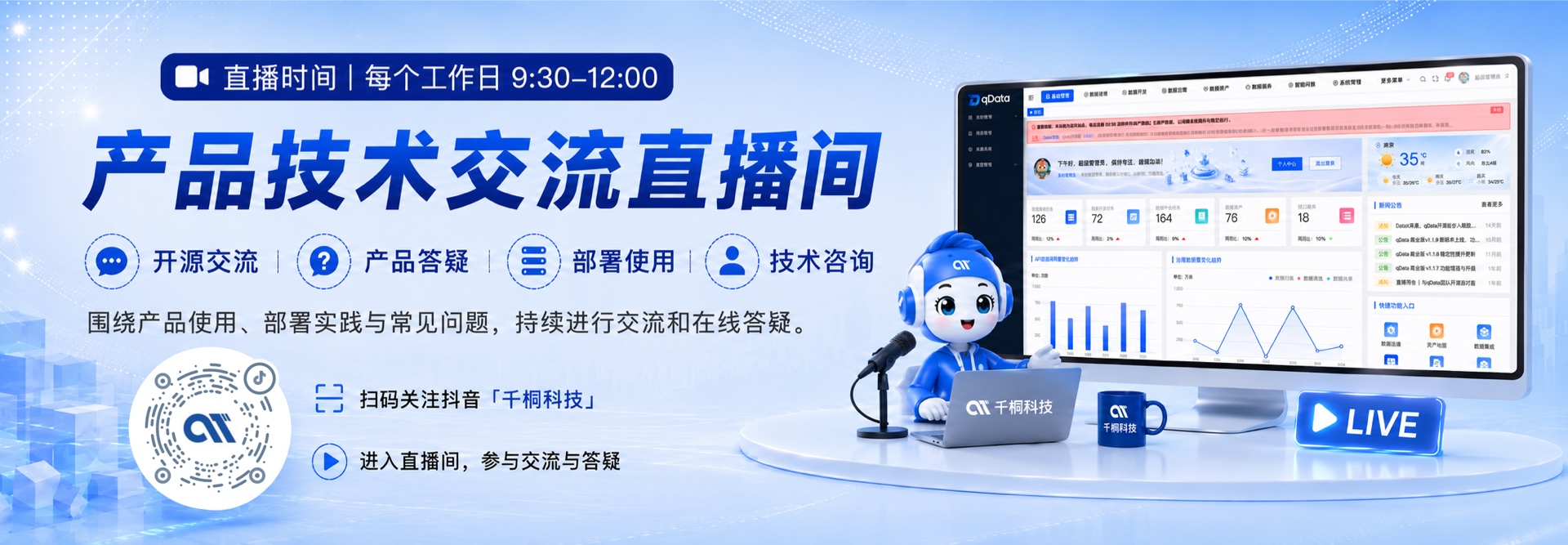 千桐科技每个工作日产品技术交流直播间，工作日 09:30–12:00