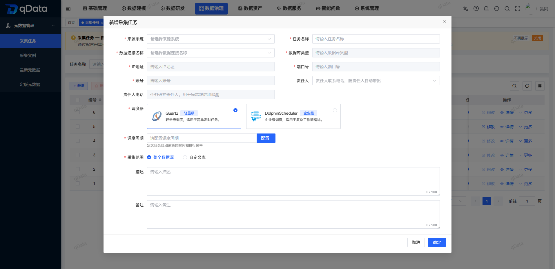 采集任务新增
