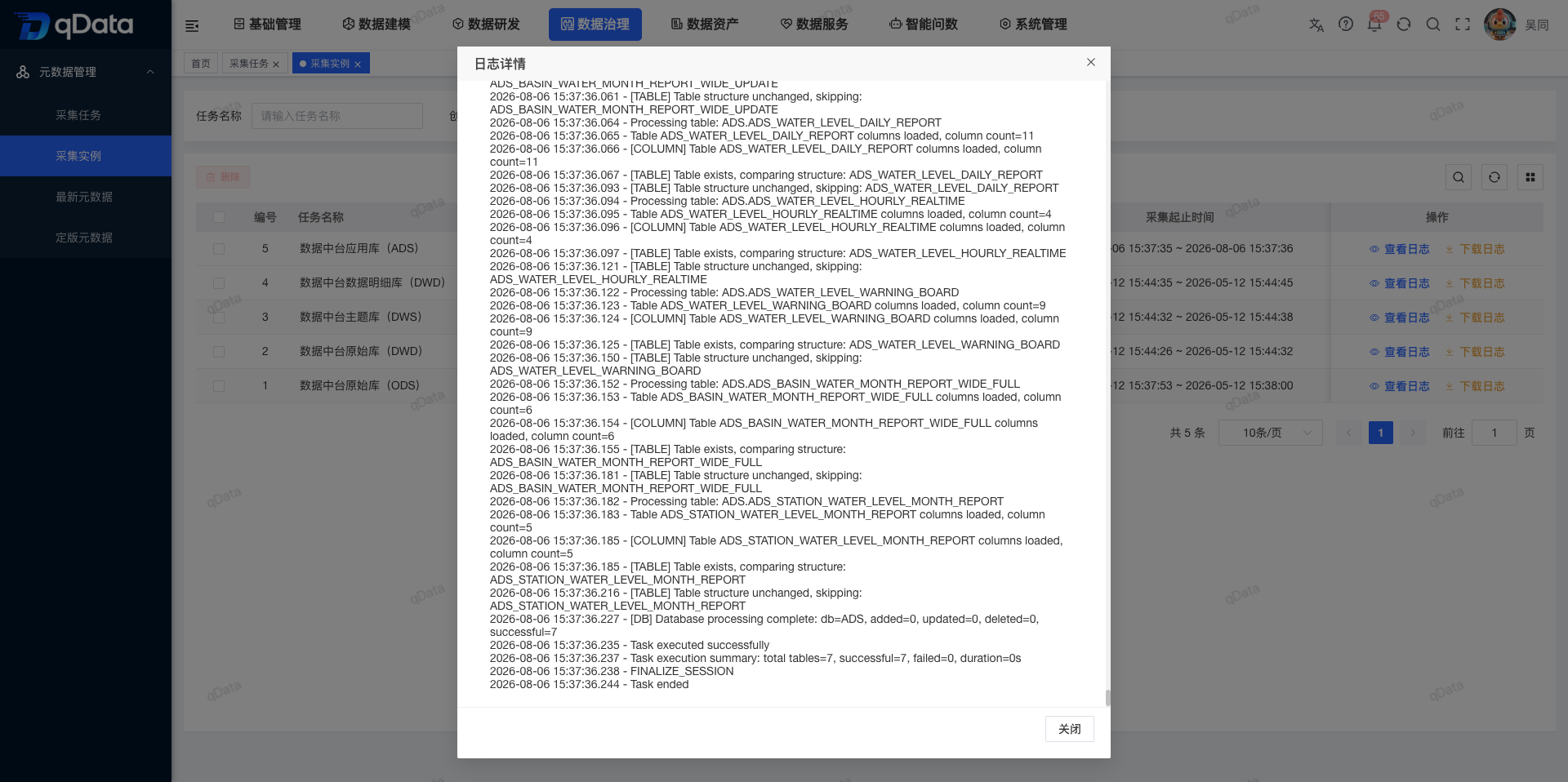 元数据采集运行日志