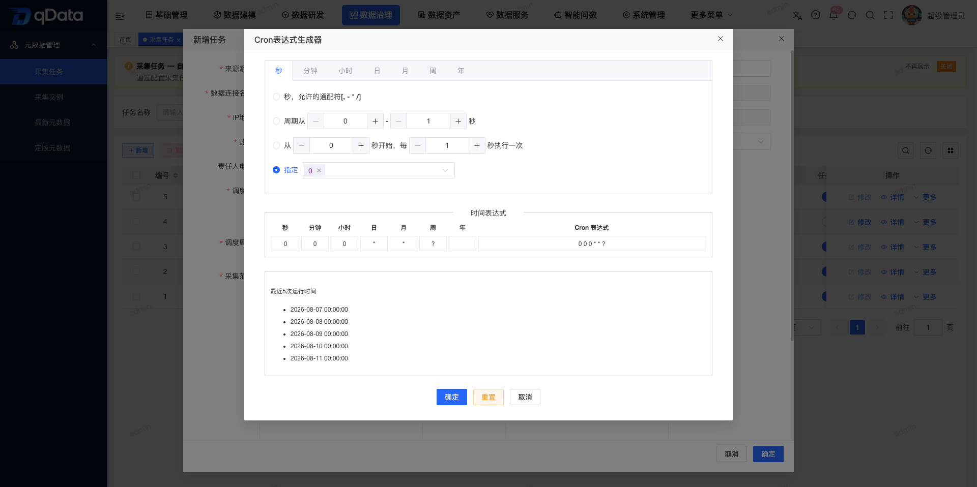 元数据采集调度周期配置